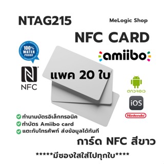 20ชิ้น NTAG215 NFC CARD การ์ด NFC PVC สีขาว ทำ Amiibo ได้ ทำนามบัตรอิเล็กทรอนิคได้