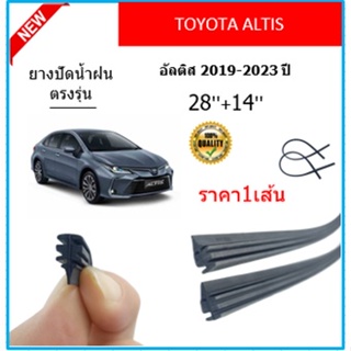 ราคา1เส้น ยางปัดน้ำฝน ALTIS อัลติส 2019-2023 ยางปัดน้ำฝนหน้า