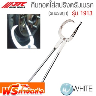 คีมถอดใส่สปริงดรัมเบรค (รถบรรทุก) รุ่น JTC-1913 ยี่ห้อ JTC Auto Tools จัดส่งฟรี!!!