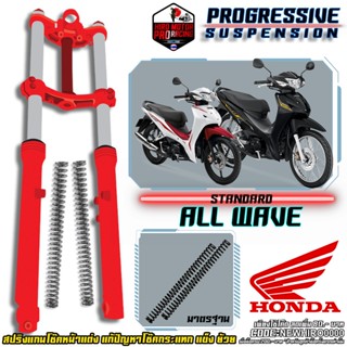 สปริงโช๊คหน้า รุ่น HONDA WAVE 110/125 WAVE-110i / WAVE-125i แก้ปัญหากระแทก โช๊คแข็ง ย้วย จัดส่งฟรี !