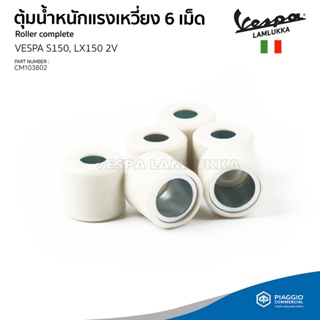 [CM103802] เม็ดตุ้มแรงเหวี่ยง เวสป้า LX150, S150 รุ่น 2 วาลว์