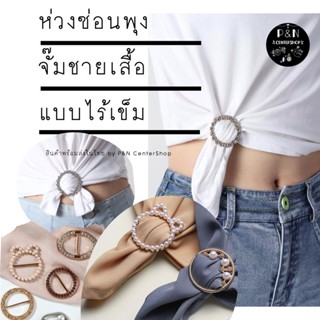 ห่วงเข็มขัดมัดชายเสื้อ ห่วงคล้องผ้าแบบไร้เข็ม