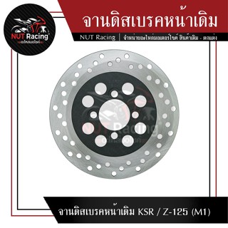 จานดิสเบรคหน้าเดิม KSR / Z-125 (M1)