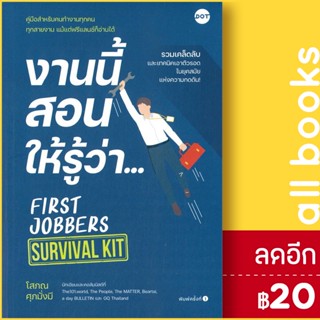 งานนี้สอนให้รู้ว่า... FIRST JOBBERS | DOT โสภณ ศุภมั่งมี