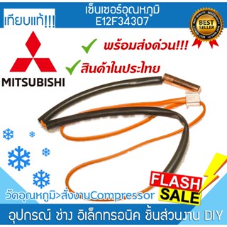 เซนเซอร์แอร์ E12F34307 มิตซูบิชิ Mitsubishi ที่วัดน้ำแข็งแอร์ เซ็นเซอร์ หางหนูแอร์ เทอร์โมมิเตอร์ INDOORCOIL THERMISTOR