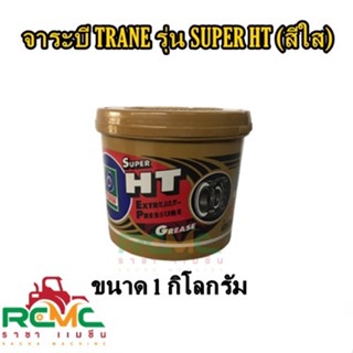 จาระบี TRANE รุ่น SUPER HT ขนาด 1 กิโลกรัม จาระบีเทรน (สีใส) จารบี TRANE SUPER HT 1 KG. จาระบีเทรน (สีใส)