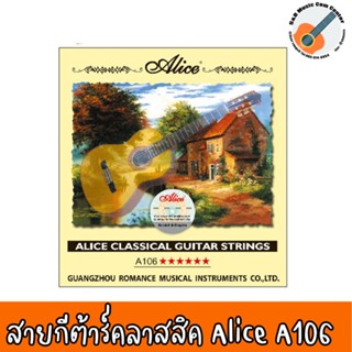 สายกีต้าร์คลาสสิค Classic Alice -A106 สายเอ็นขนาดมาตรฐาน ใส่ได้กับกีตาร์คลาสสิคทุกไซส์ Hard Tension