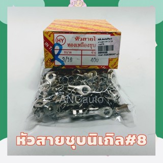 หัวสายไฟ ทองเหลืองชุบนิเกิล(เบอร์ 8)3/16 400ตัวต่อกล่อง หางปลาทองเหลือง หางปลาเบอร์ 8 หางปลาหัวสาย