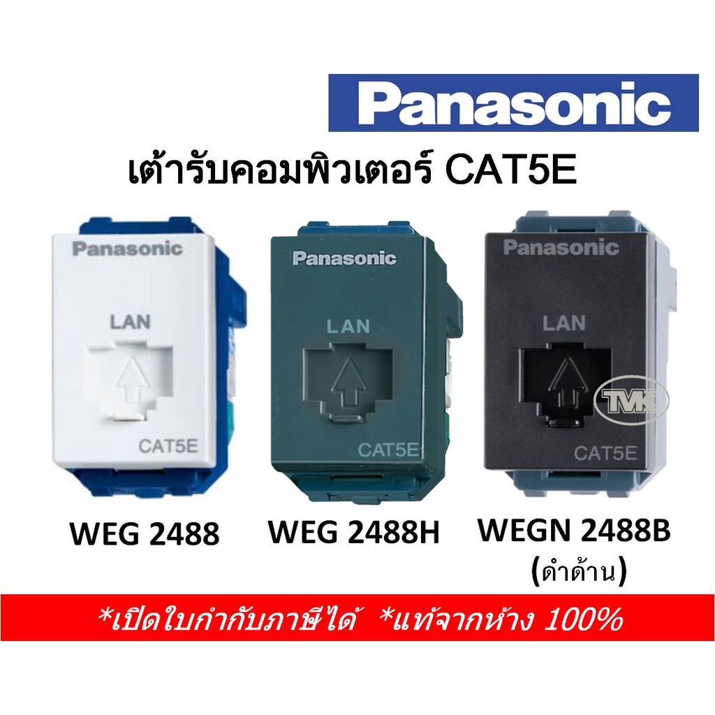 PANASONIC เต้ารับคอมพิวเตอร์ CAT6 WEG /WEGN 24886 สีขาว,สีเทา,สีดำ