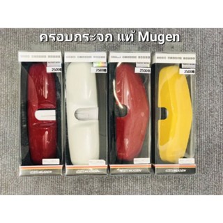 ฝาครอบกระจก ครอบกระจก MUGEN แท้ ตรงรุ่น 3สีให้เลือก เหลือง ดำ ขาว เหลือง  Mugen room Mirror cover