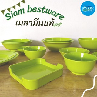 Siam bestware 💚 ถ้วย จาน จานลึก จานตื้น ชาม ชามแบ่ง ชามแกง เมลามีนแท้ (สีเขียว) 💚 **ราคารต่อใบ**