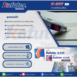 Kafuter K-907 กาวซิลิโคนสีใส 40 กรัม