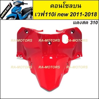 ARM คอนโซล บน สีแดงสด310 (ครอบสวิทกุญแจ) สำหรับ เวฟ110i new (ปี 2011-2018) (คอนโซล บน 110i new แดง310)