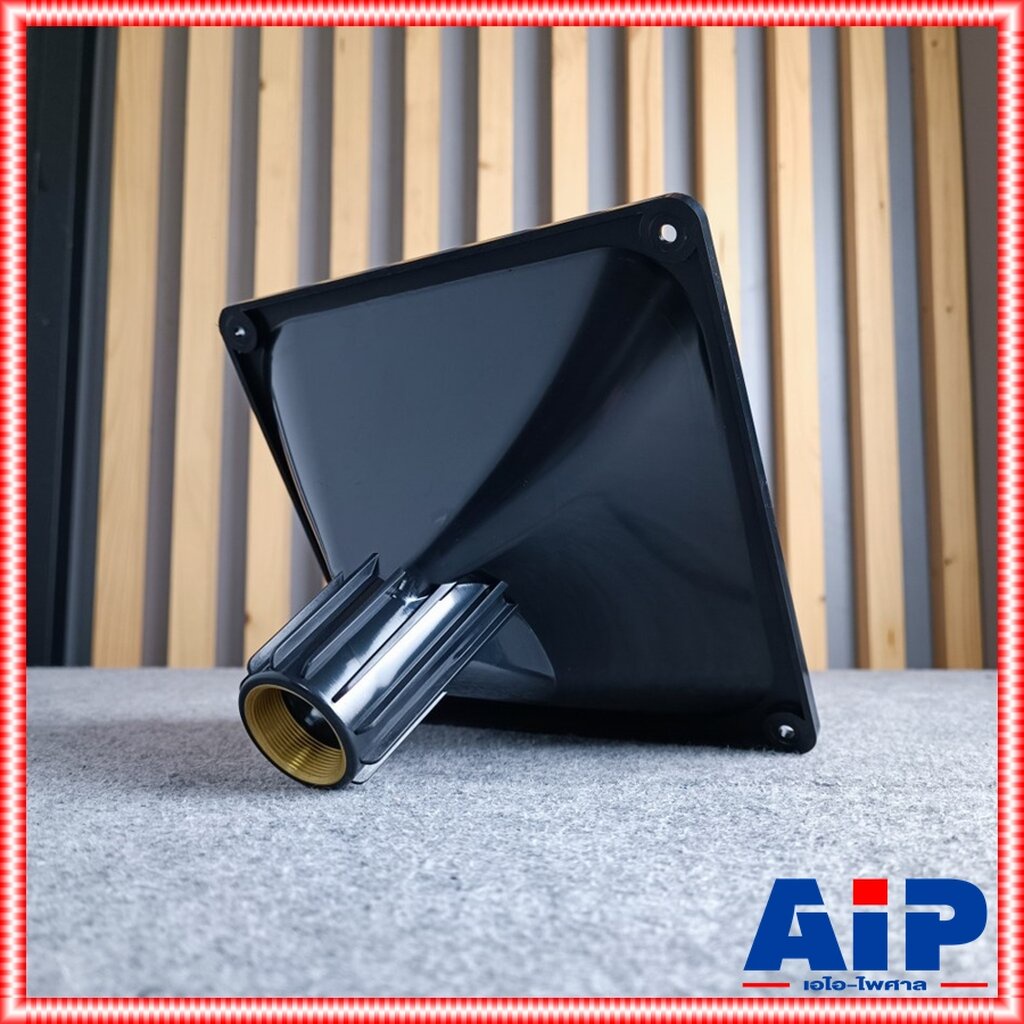 ปากฮอร์นเกลียวทองเหลือง 9x9"D แบบขันเกลียว ปากลำโพงเสียงแหลม วัสดุพลาสติกABSอย่างดี เกลียวทองเหลือง 9x9นิ้ว เอไอ-ไพศาล