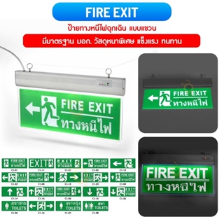 ป้ายทางหนีไฟไฟฉุกเฉิน" Fire Exit " (สินค้ามีมาตรฐาน มอก) LED ของแท้ สำรองไฟ 3-5ชม ป้ายทางออกป้ายEmergency