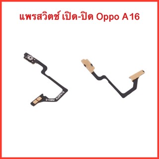 แพรปุ่มสวิตซ์ เปิด-ปิด Oppo A16  | สินค้าคุณภาพดี