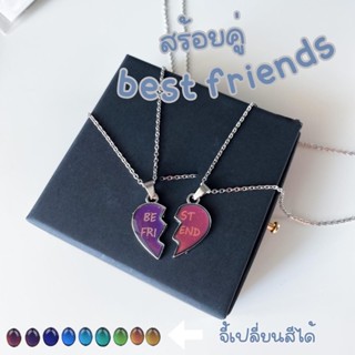 สร้อยคู่จี้หัวใจเปลี่ยนสีได้ สร้อยคู่เพื่อนรักมีตัวอักษรbest friends