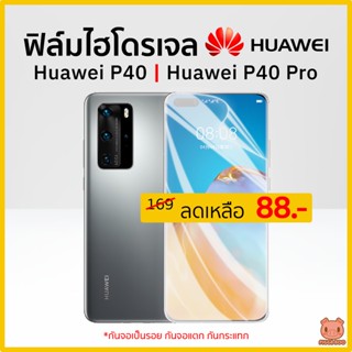 ฟิล์ม Huawei P40 | Huawei P40 Pro ฟิล์มไฮโดรเจล ฟิล์มกันรอย Hydrogel Film TPU หัวเหว่ย (PIGGA BOO🐷)