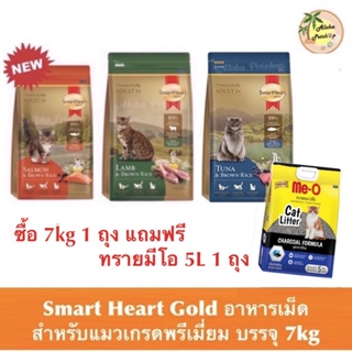 (ไม่มีซิปล็อคนะคะ)Smart Heart Gold สมาร์ทฮาร์ทโกลด์ สำหรับแมวอายุ 1 ปีขึ้นไป ขนาด 7kg