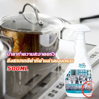 น้ำยาขัดหม้อดำ ขนาด 500ml  น้ํายาขัดกระทะสีดํา Kitchen Detergent