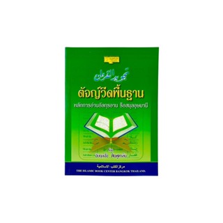 หนังสือ ตัจญ์วีดพื้นฐาน รุ่น HA-10