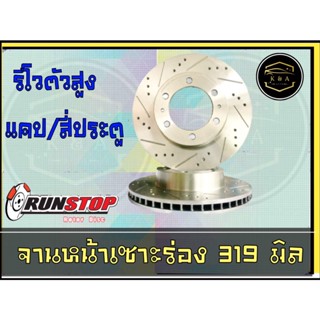 จานเบรคหน้า เซาะร่อง Runstop REVO ขนาด 319 มิล 1 คู่ ( 2 ชิ้น) Rlaid71 K&amp;A Auto