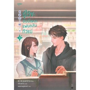 รู้ไว้ซะ ฉันนี่แหละแฟนคลับตัวแม่ เล่ม 1-3 (4 เล่มจบ)