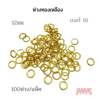 ห่วงทองเหลือง เบอร์ 16 (12 มิล)100 ห่วง