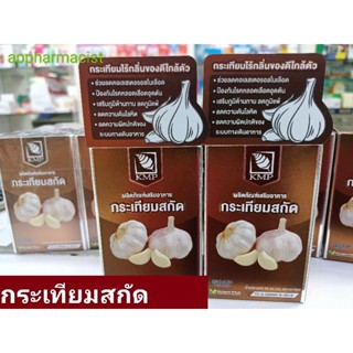 กระเทียมสกัด400มิลลิกรัมตราเคเอ็มพีGarlicExtracบรรจุ60แคปซูล/ขวด