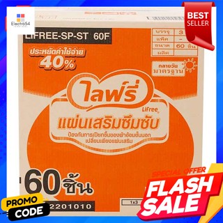 ไลฟ์รี่ แผ่นเสริมซึมซับ สำหรับกลางวัน ขนาดมาตรฐาน 60 ชิ้น x 3 แพ็คLifree absorbent pads For daytime, standard size: 60 p