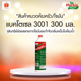 BACTOCEL 3001  ดับกลิ่นเหม็นไขมัน ย่อยสลายไขมัน แบคโตเซล (Bactocel) 3001 300 cc  บ่อดักไขมัน กลิ่นเหม็นส้วม ท่อตัน