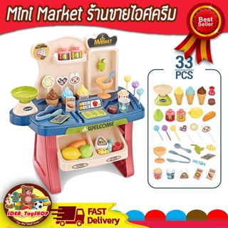 พร้อมส่ง 🚀 Mini Market ร้านขายไอศครีม มีไฟ มีเสียง 668-73 ของเล่นเด็ก
