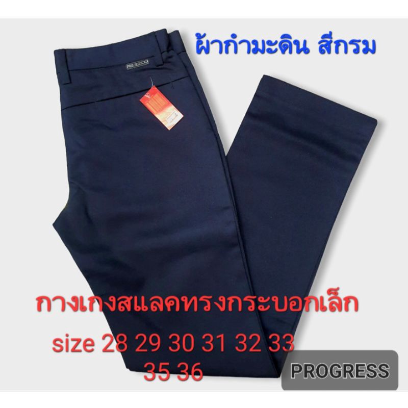 กางเกงสแล็คผู้ชายขากระบอกเล็ก ผ้ากำมะดินสีกรมผ้าไม่ยืดยี่ห้อProgressมีไซส์28"-36"💥มีไซสใหญ่38💥