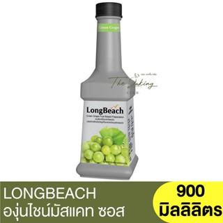 ลองบีช เพียวเร่ องุ่นเขียวกลิ่นไชน์มัสแคท 900 มิลลิลิตร LongBeach Green Grape Shine Muscat 900 ml.