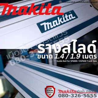 Makita รางสไลด์ ขนาด 1.4 / 1.5 / 1.9 เมตร สำหรับเครื่อง SP6000 / DSP600 รางนำตัด รุ่น 1943685 / 1949259 / 1991418 dsp601