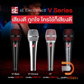 SE Electronic V7 Series Dynamic Microphone สุดยอดไมโครโฟนที่กำลังมาแรงในตอนนี้ รับสัญญาณได้ดีเยี่ยม พร้อมระบบกันFeedback