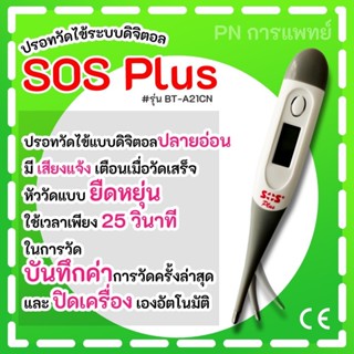 SOS Plus รอทวัดไข้ดิจิตอล ดิจิตอล เทอร์โมมิเตอร์  แบบปลายอ่อน รุ่น BT- A 21CN