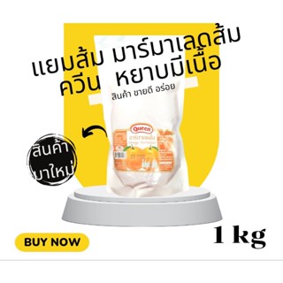 แยมส้ม แยม มาร์มาเลดส้ม แบบหยาบมีเนื้อ ตราควีน 1กิโลกรัม orangeMarmalade jam 1kg แยมหยาบ แยมส้ม แยมทาขนมปัง