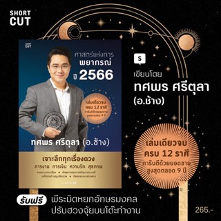 ฮวงจุ้ยดีงานนี้มีแต่รุ่ง, ศาสตร์แห่งการพยากรณ์ ปี 2563, 2564, 2565, 2566 / อ. ช้าง ทศพร ศรีตุลา