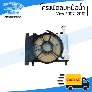 บังลมหม้อน้ำ/โครพัดลมหม้อน้ำ Toyota Vios(วีออส)/Yaris(ยาริส) 2007/2008/2009/2010/2011/2012 (พร้อมกระปุกพักน้ำ) - Bang...