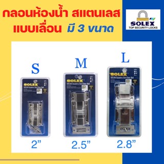 SOLEX โซเล็กซ์ กลอนห้องน้ำ สแตนเลส SUS304 แบบเลื่อน