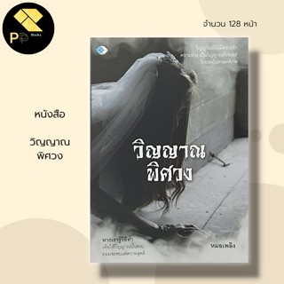 หนังสือ วิญญาณ พิศวง : เรื่องผี เรื่องหลอน หลอนไดอารี่ กรุผี ประสบการณ์วิญญาณหลอน เรื่องสยองขวัญ ตำนานผีทั่วไทย