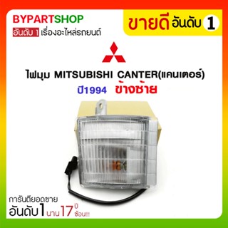 ไฟมุม MITSUBISHI CANTER(แคนเตอร์) ปี1994