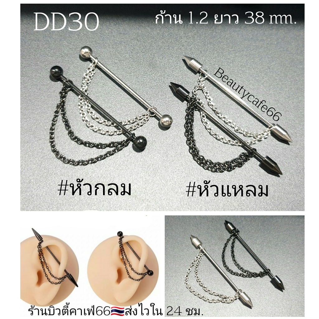 DD30 จิวดามหู หัวแหลม หัวกลม + โซ่ สแตนเลส 316L ก้าน 1.2 mm. ยาว 3.8 cm. ไม่ลอก ไม่ดำ Stainless 316L