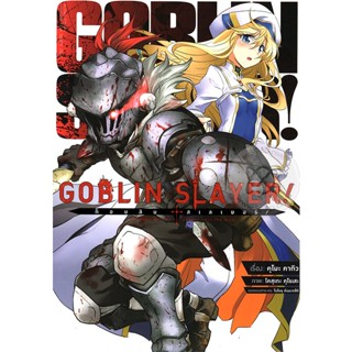 Bundanjai (หนังสือเด็ก) การ์ตูน Goblin Slayer! ก็อบลิน สเลเยอร์ เล่ม 1