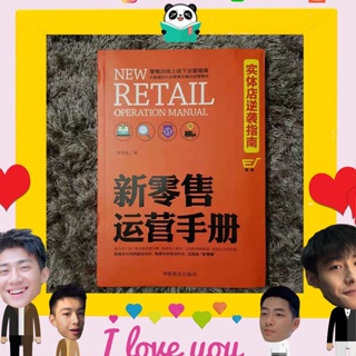 หนังสือจีน 新零售运营手册 New Retail Operation Manual คู่มือการจัดการขายปลีกแบบใหม่