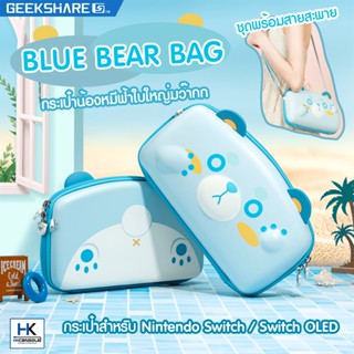 GeekShare™ Blue Bear Bag กระเป๋า Nintendo Switch /Switch OLED กระเป๋าใส่เครื่องพกพา พร้อมสายคล้องตัว น้องหมีสีฟ้าน่ารัก