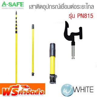 เสาติดอุปกรณ์เชื่อมต่อระยะไกล รุ่น PN815 (Telescopic Pole) จัดส่งฟรี!!!