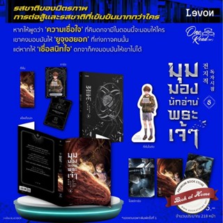 [พิมพ์ 1 พร้อมส่ง!] มุมมองนักอ่านพระเจ้า เล่ม 8