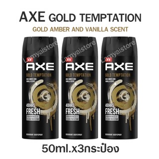 Axe แอ๊กซ์ สเปรย์ระงับกลิ่นกาย ผู้ชาย สเปรย์ น้ำหอมยั่วsex สเปรย์ น้ำหอมชายแท้ แอ๊กซ์ กลิ่นตัวหอม กลิ่นเซ็กซี่ 3x50ml.